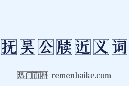 抚吴公牍近义词是什么意思的图片